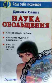 Книга Сайлз Д. Наука обольщения, 11-17617, Баград.рф